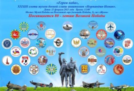 XXIII Слёт школьных музеев «Нормандия-Неман». Москва, музей Победы