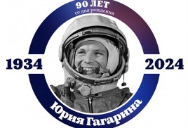 90 лет со Дня Рождения Ю.А. Гагарина